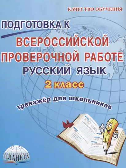 Русский язык 2 кл. Подготовка к ВПР Тренажер для школьников (мКачОбуч) Хасьянова - фото 1