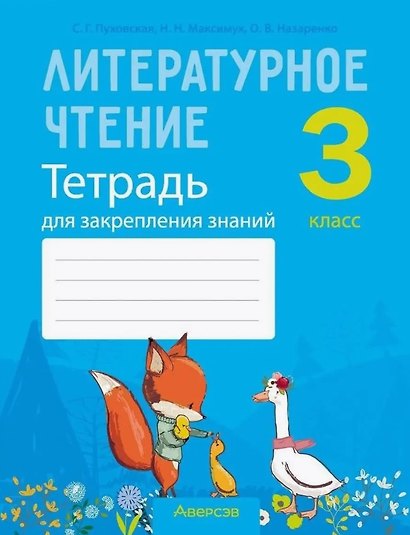 Литературное чтение. 3 класс. Тетрадь для закрепления знаний - фото 1