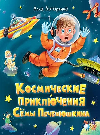 Космические приключения Сёмы Печенюшкина - фото 1