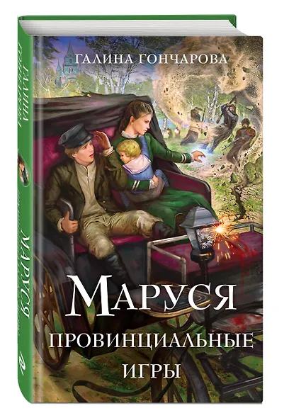 Комплект из 3 книг (Маруся. Попасть — не напасть + Маруся. Провинциальные игры + Маруся. Столичные игры) - фото 5