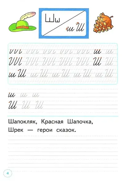Русский язык. 1 класс. Прописи. В 4-х частях. Часть 4. К Азбуке В.Г. Горецкого и др. - фото 2