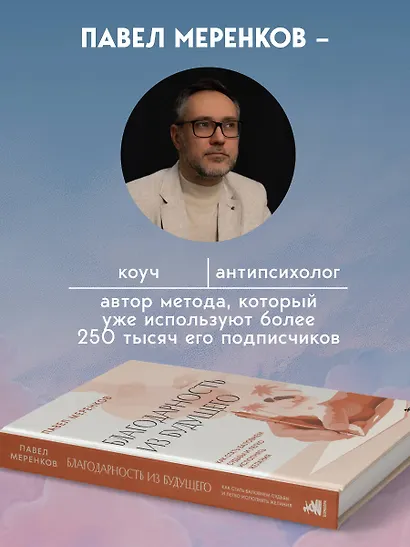 Благодарность из будущего. Как стать баловнем судьбы и легко исполнять желания - фото 5