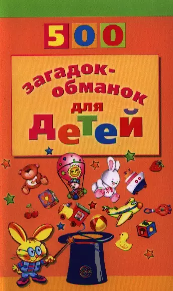 500 загадок-обманок для детей / 2-е изд., перераб. и доп. - фото 1