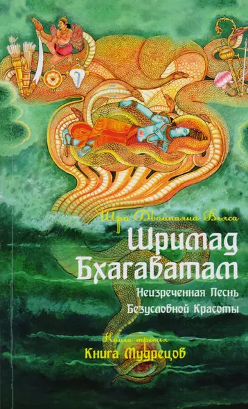 Шримад Бхагаватам. Неизреченная Песнь Безусловной красоты. Книга 3. Книга мудрецов - фото 1