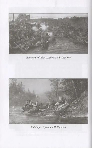 Как создавалась Россия. Русский фронтир - фото 3