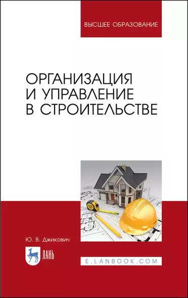 Организация и управление в строительстве. Учебное пособие - фото 1