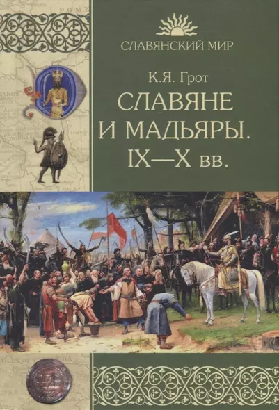 Славяне и мадьяры. IX-X вв. - фото 1