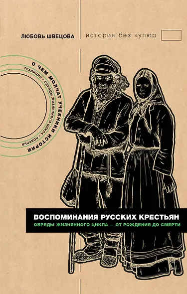 Воспоминания русских крестьян. Обряды жизненного цикла - от рождения до смерти - фото 1