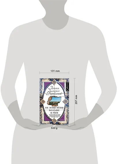 Не зови меня больше в Рим: роман - фото 3