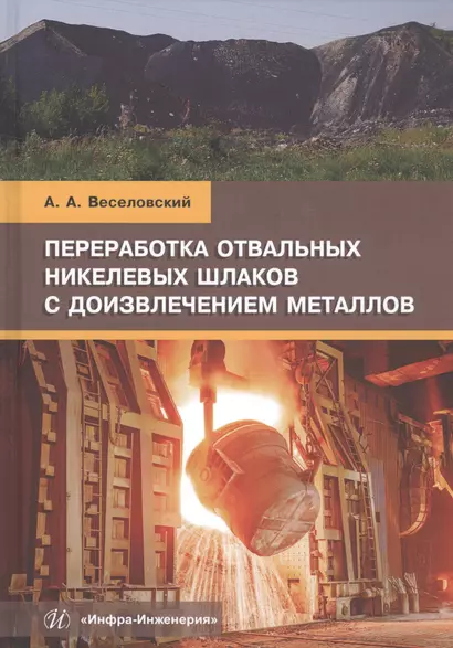 Переработка отвальных никелевых шлаков с доизвлечением металлов. Учебное пособие - фото 1