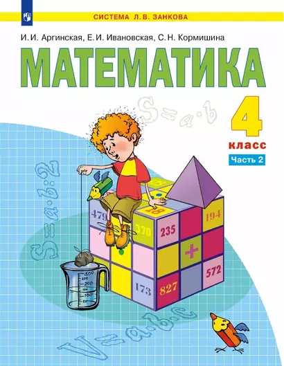 Математика. 4 класс. Учебник. В двух частях. Часть 2 - фото 1