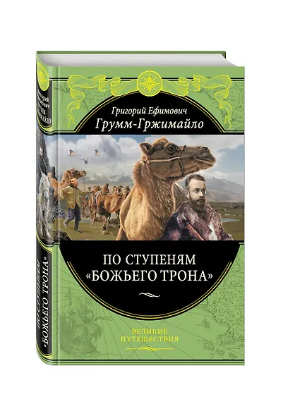 По ступеням «Божьего трона» (448 стр.) - фото 3