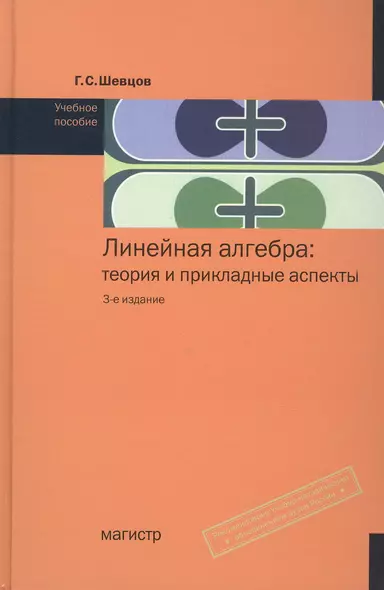 Линейная алгебра: теория и прикладные аспекты: Учебное пособие - 3-е изд.испр. и доп. (ГРИФ) /Шевцов Г.С. - фото 1