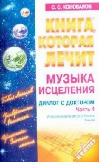 Музыка исцеления. Диалог с Доктором. Ч.4. Информационно-энергетическое учение - фото 1