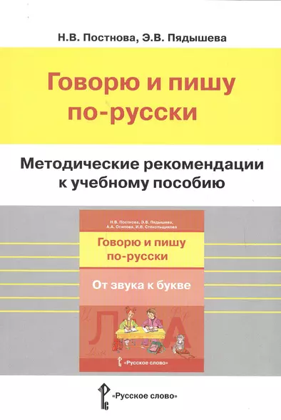 Методические рекомендации к учебному пособию "Говорю и пишу по-русски. От звука к букве" - фото 1