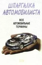 Шпаргалка автомобилиста. Все автомобильные термины - фото 1