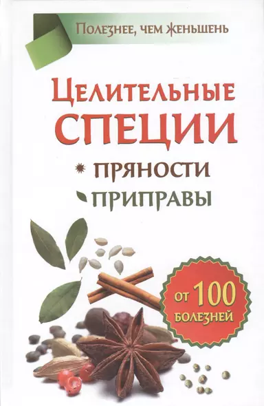 Целительные специи. Пряности. Приправы. От 100 болезней - фото 1