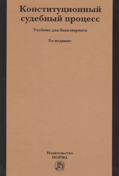 Конституционный судебный процесс - фото 1