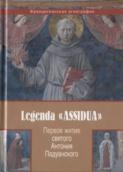 Legenda ASSIDUA Первое житие св. Антония Падуанского - фото 1