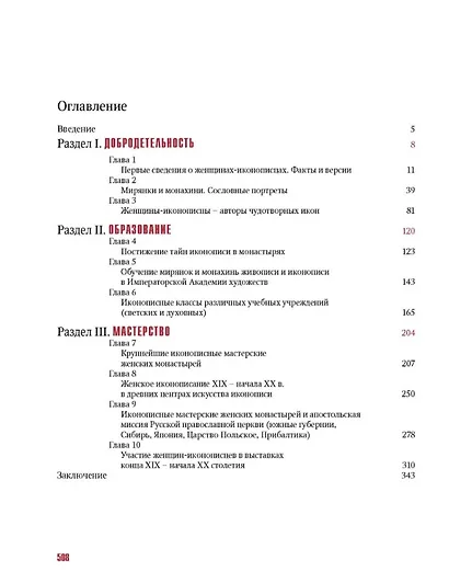 Женщины-иконописцы. Россия в Средние века и Новое время - фото 2