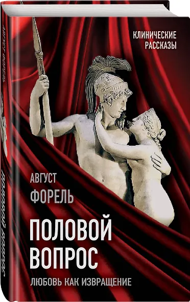 Половой вопрос. Любовь как извращение - фото 3