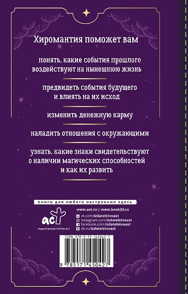 Хиромантия. Top Masters. Как по руке узнать все о человеке и предсказать его судьбу - фото 2