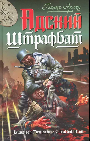 Адский штрафбат - фото 1