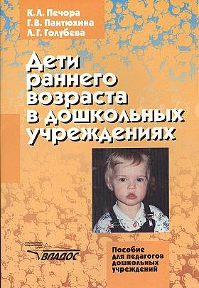 Дети раннего возраста в дошкольных учреждениях: Пособие для педагогов дошкольных учреждений - фото 1