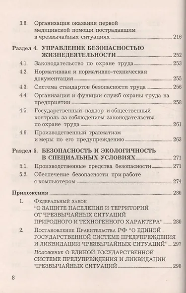 Безопасность жизнедеятельности: Учебное пособие, 6-е изд., доп. и перераб.(изд:6) - фото 7