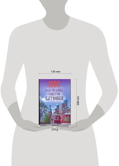 1000 полезнейших советов Батюшки - фото 2