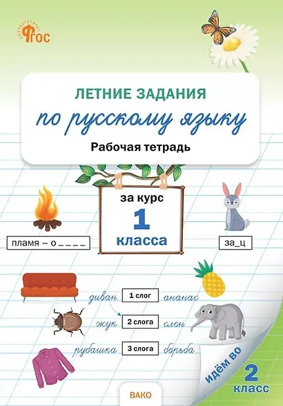 Летние задания по русскому языку за курс 1 класса. Рабочая тетрадь - фото 1