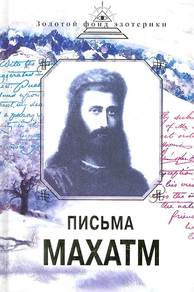 Письма Махатм - фото 1