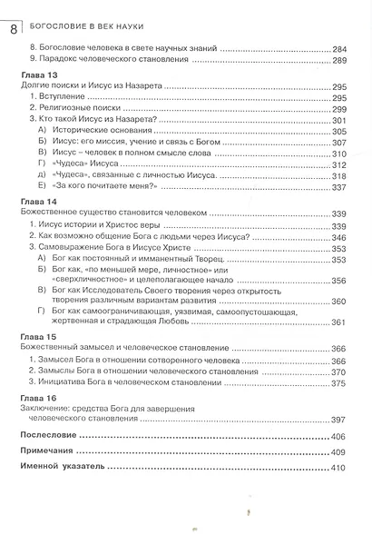 Богословие в век науки. Модели бытия и становления в богословии и науке - фото 5