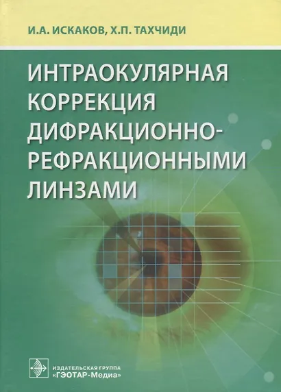 Интраокулярная коррекция дифракционно-рефракционными линзами - фото 1