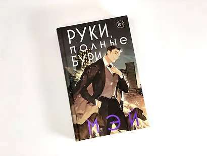 Руки, полные бури - фото 8