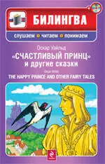 Счастливый принц и другие сказки. (+CD) - фото 1