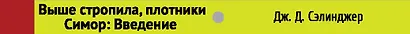 Выше стропила, плотники, Симор: Введение - фото 4