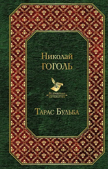 Тарас Бульба - фото 1
