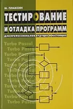 Тестирование и отладка программ для профессионалов будущих и настоящих - фото 1