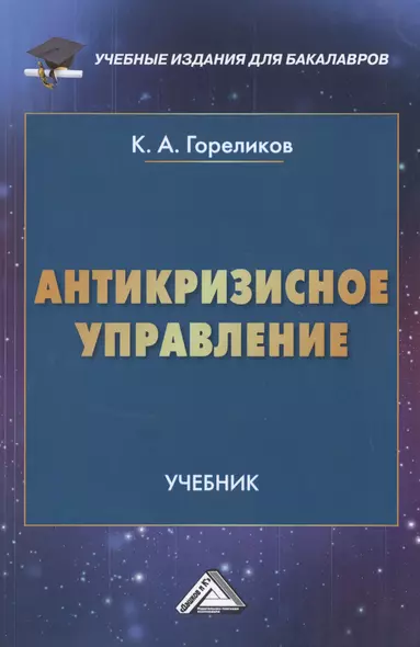 Антикризисное управление: Учебник для бакалавров - фото 1