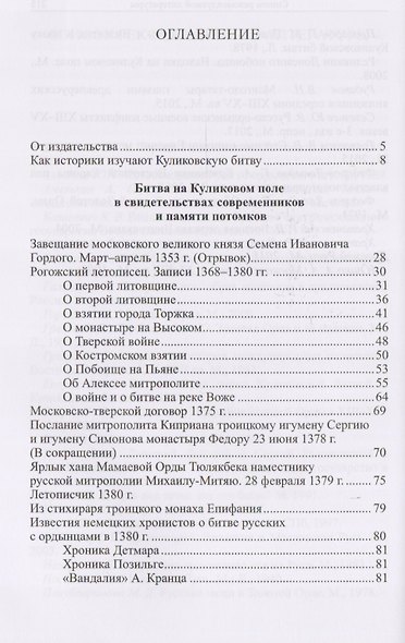 Живая вода Непрядвы Битва на Куликовом поле в свидетельствах... (ИстПам) Плигузов - фото 2