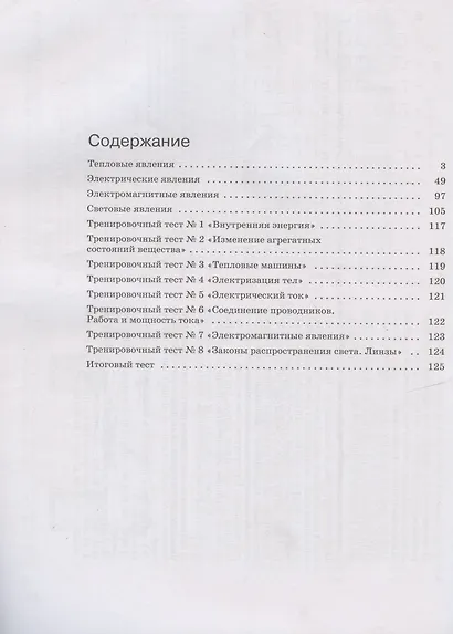 Физика. 8 класс. Рабочая тетрадь к учебнику А.В. Перышкина. Тестовые задания ЕГЭ - фото 2