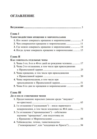 Таинственное введение в православную катехетику - фото 2