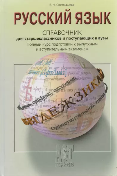 Русский язык: Справочник для старшеклассников и поступающих в вузы - фото 1