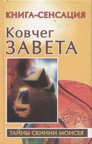 Ковчег Завета - фото 1