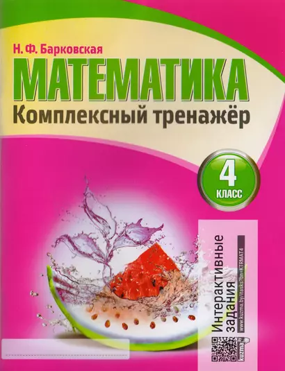 Математика. Комплексный тренажер. 4 класс - фото 1