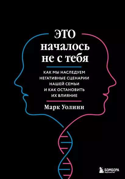 Это началось не с тебя. Как мы наследуем негативные сценарии нашей семьи и как остановить их влияние (подарочное издание) - фото 1