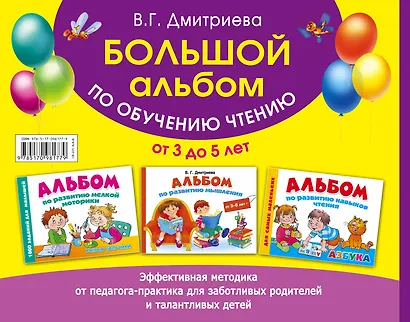 Большой альбом по обучению чтению от 3 до 5 лет - фото 2