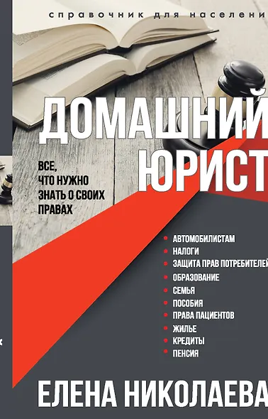 Домашний юрист. Все что нужно знать о своих правах - фото 1