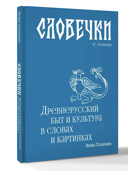 Словечки. Древнерусский быт и культура в словах и картинках - фото 3